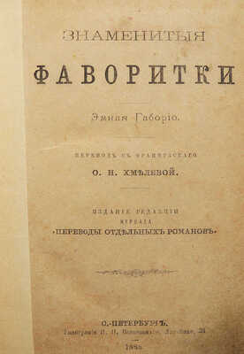 Габорио Э. Знаменитые фаворитки / Пер. с фр. О.Н. Хмелевой. [В 2 т.]. [Т. 1]. СПб., 1883.